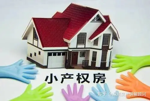 深圳小产权的房子可以买吗知乎（深圳小产权的房子可以买吗多少钱）在深圳为什么有这么多人买小产权房？，