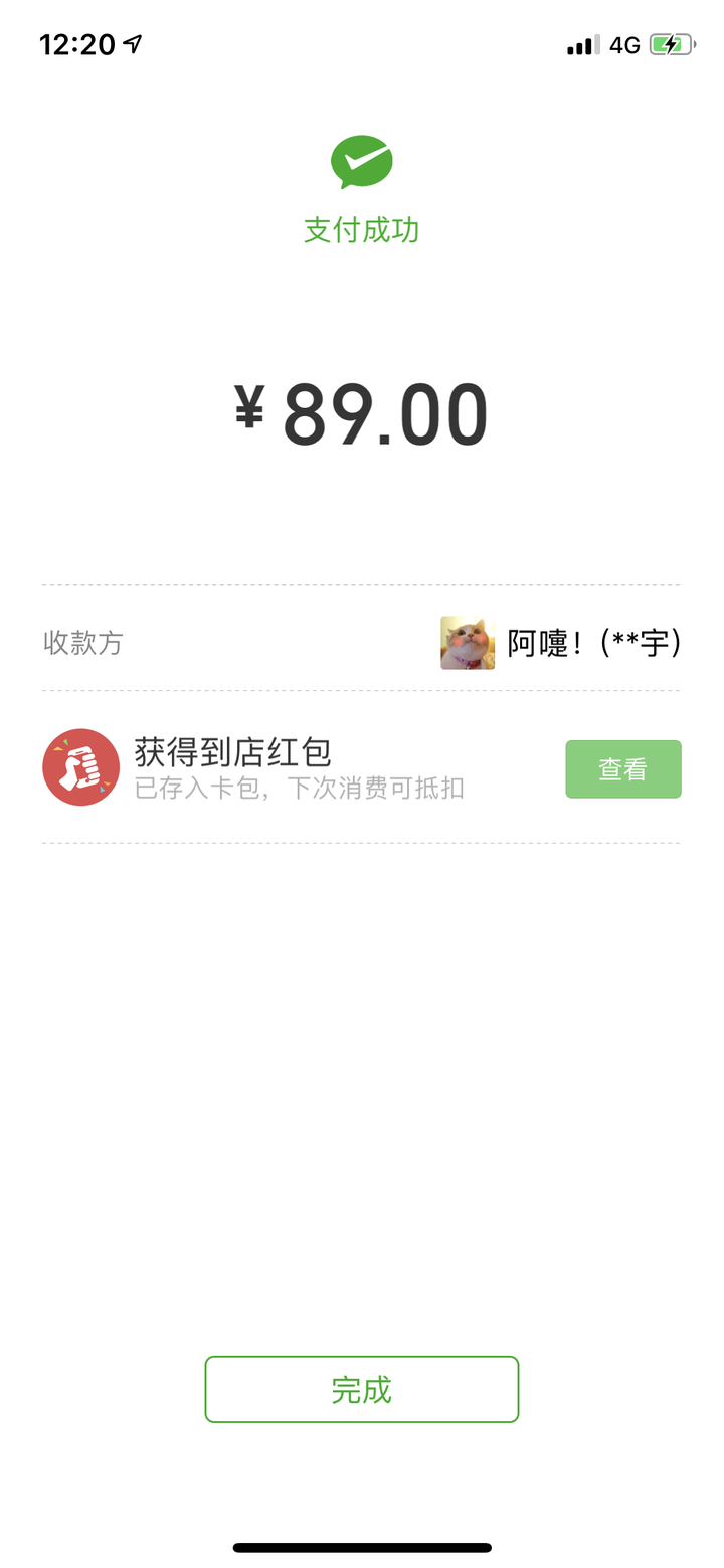 支付的截图,感觉自己比岳云鹏富有.