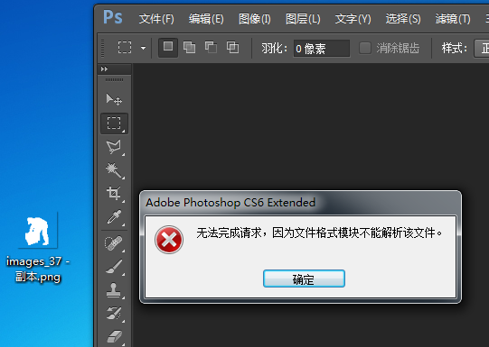 用ps打开png图片提示无法完成请求,文件格式不能解析?