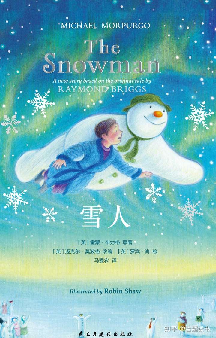 我推荐 雷蒙·布力格的《雪人》.