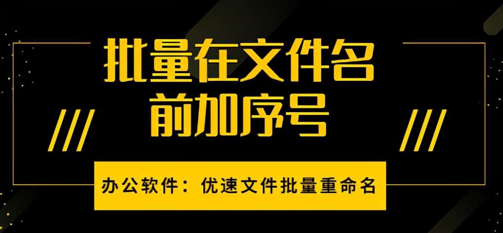 批量在文件名前加序号 知乎