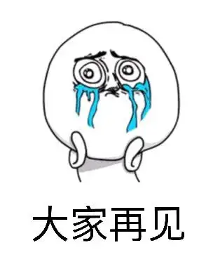 再见有很多种情况,有待会儿见,明天见,下次见,明年见和再也不见,这是