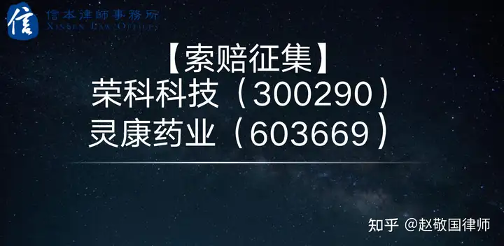 荣科科技（300290）、灵康药业（603669）或因此前违规事项被证监会立案调查，投资者索赔登记已开始