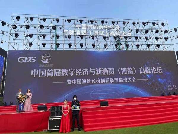 2021中国首届数字经济与新消费（博鳌）论坛暨中国通证经济创新联盟启动大会在海南顺利召开
