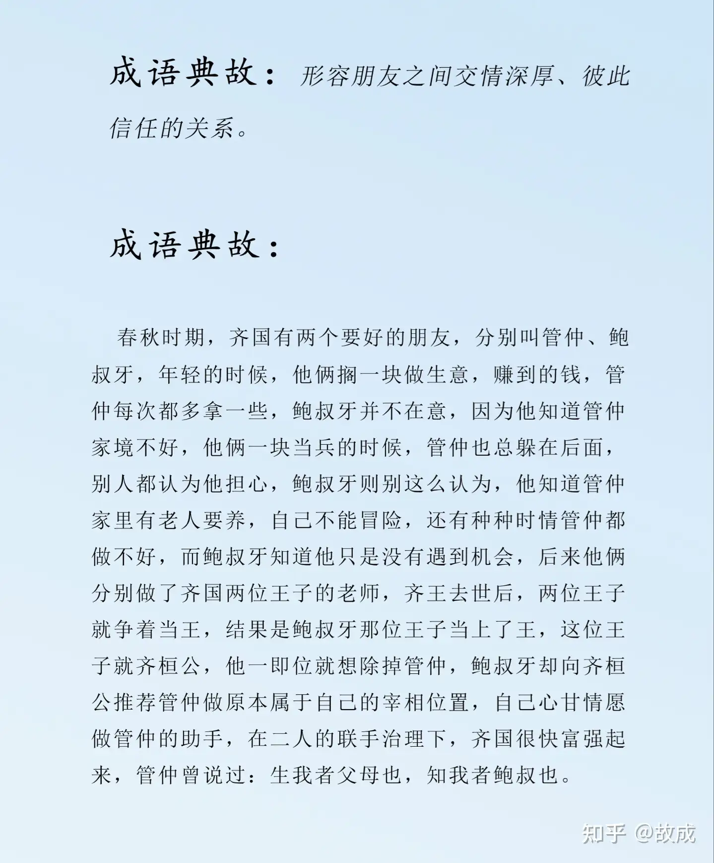 管 鮑 之 交 意思