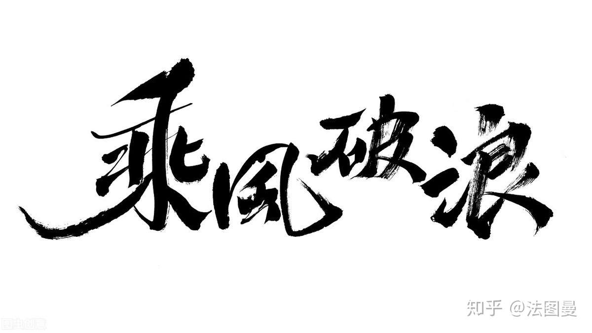 女人 你本该可以乘风破浪 知乎