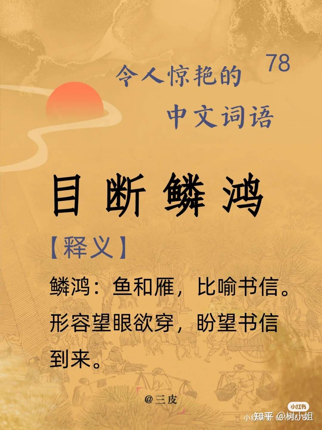 树小姐 的想法#我觉得的成语学习 目断鳞鸿 知乎