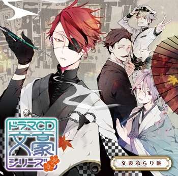 Drama Cd 文豪系列 企划再启动决定 知乎