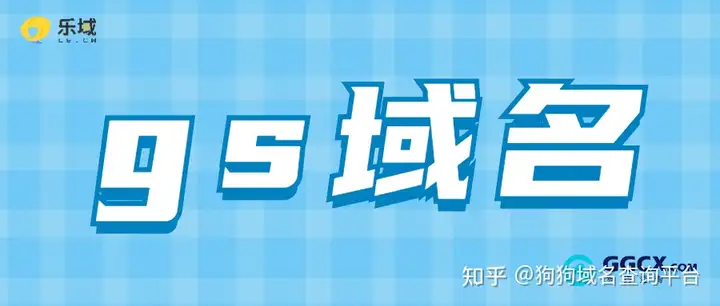 什么是gs域名？gs域名注册有哪些注意事项？