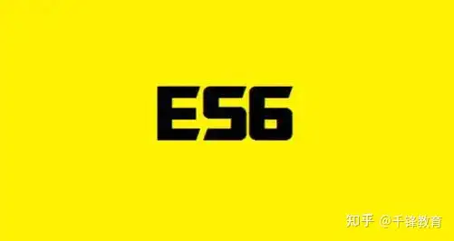 教你快速搞定ES6 教你快速搞定ES6