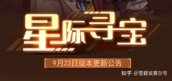 赛尔号9月23新版 星际寻宝 活动预告 全民共盼 国庆预热开始 知乎