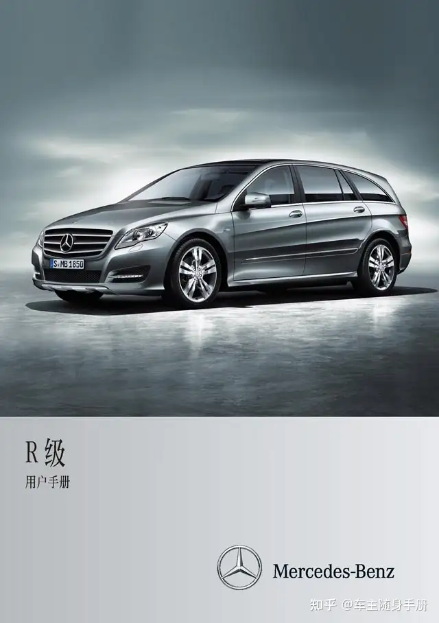 奔驰R级说明书用户手册｜Mercedes-Benz R-Class Owner's Manual - 知乎