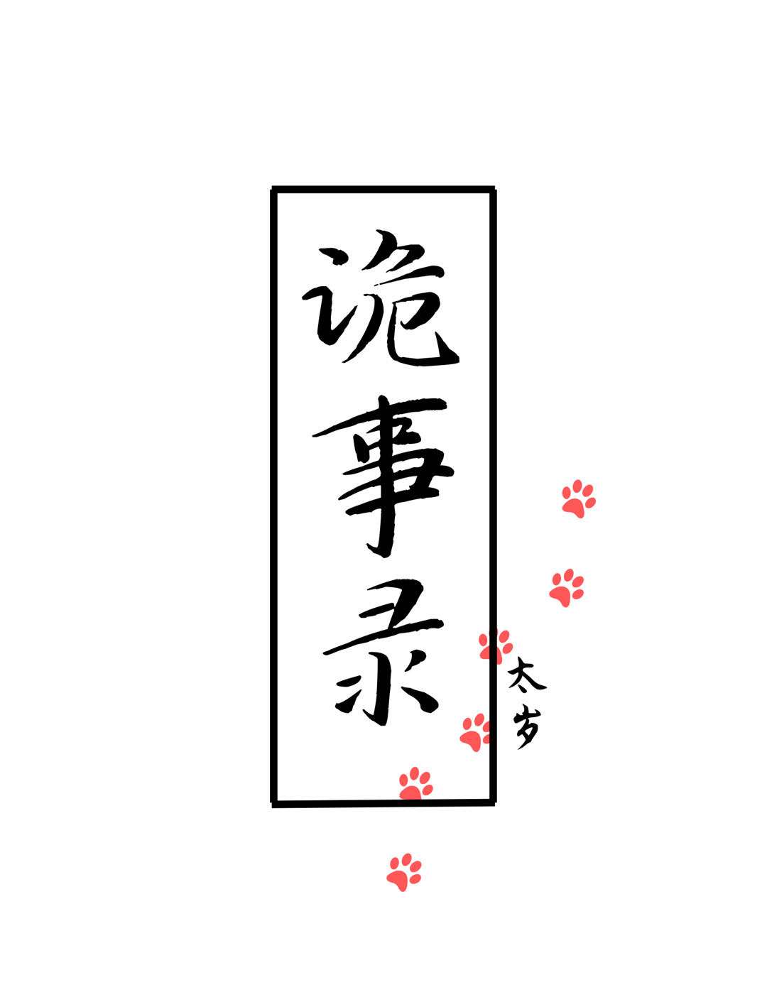 诡事录[中式恐怖]