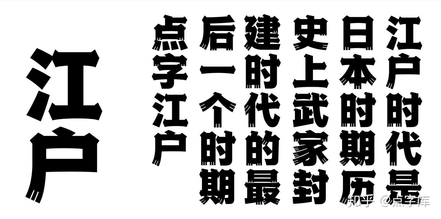 日系新字发布 点字江户招牌黑 知乎