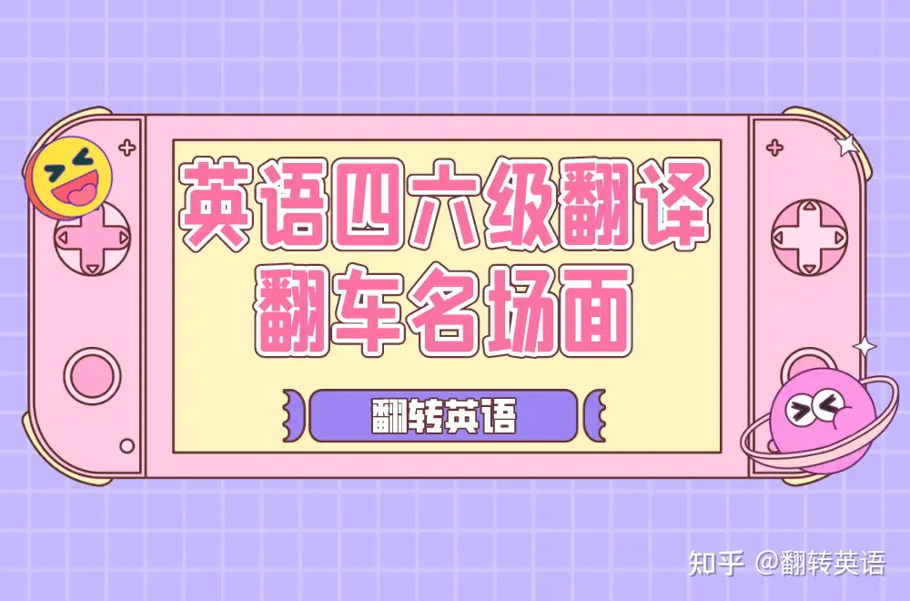 英语四六级翻译翻车名场面有哪些 知乎
