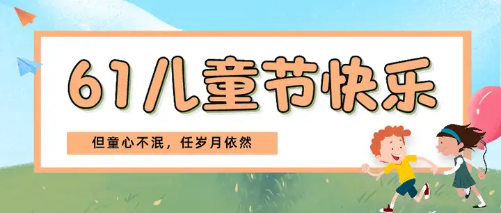 你们要的六一儿童节文案，这20句最走心！