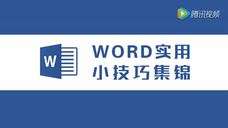 WORD实用小技巧集锦 - 知乎