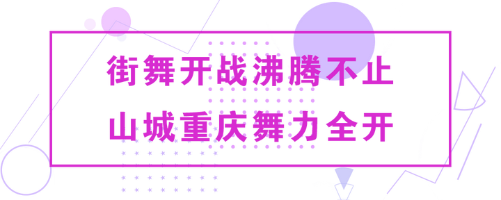 这就是街舞3西南街舞挑战赛圆满落幕精彩battle燃爆全场