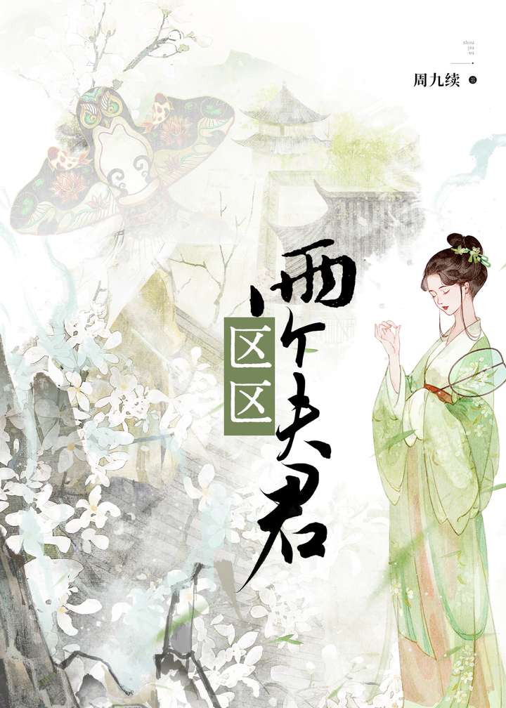 区区两个夫君》周九续_晋江文学城_【原创小说|言情小说】