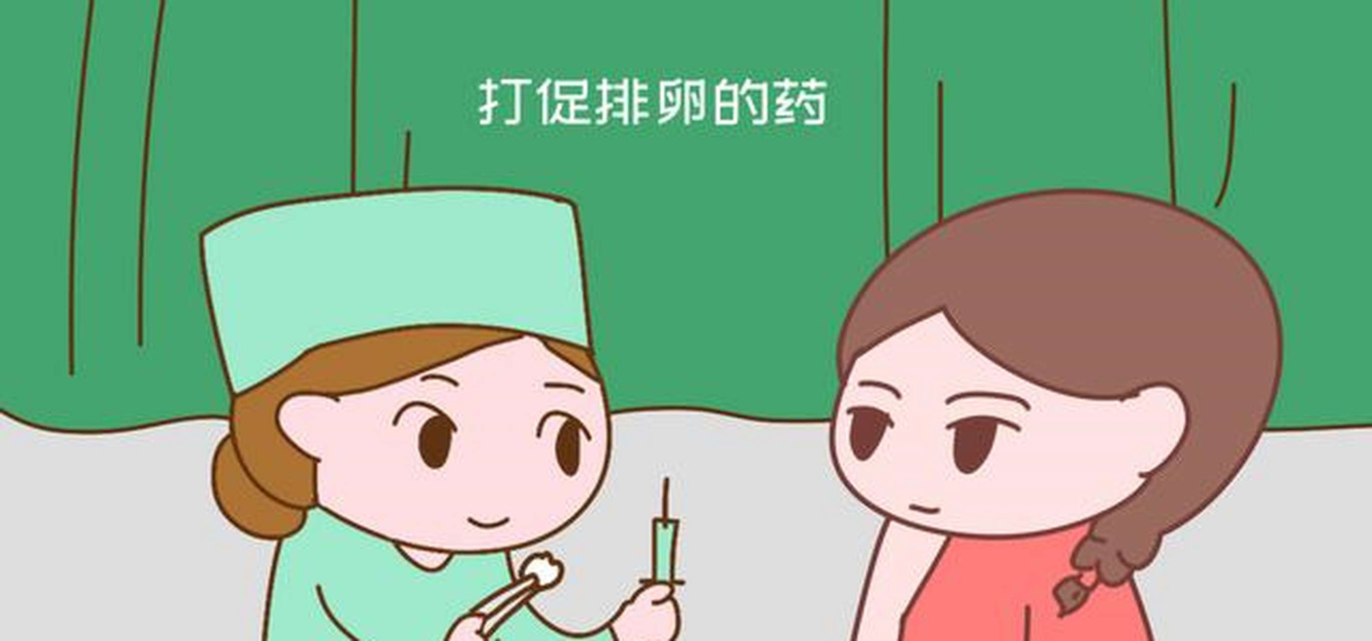 促排卵