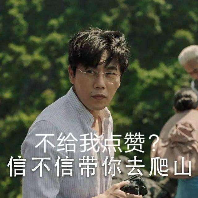 张东升:一起爬山呀!go go go!