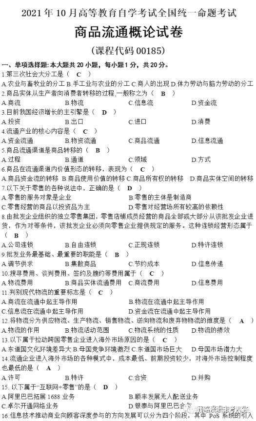 【历年真题】全国2021年10月自考《商品流通概论》试题真题与答案00185