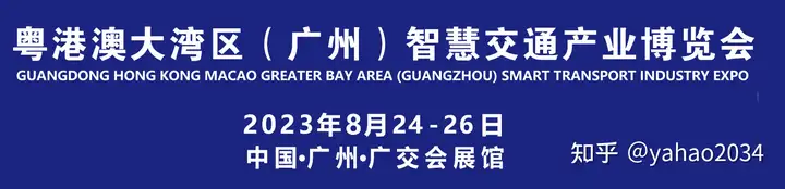 2023 粤港澳大湾区（广州）智慧交通产业博览会招商工作全面启动