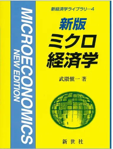 在日本考经济学大学院？这几本书很香哦~ - 知乎