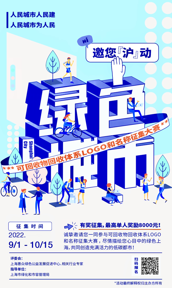 绿色城市 邀您“沪”动上海惠众绿色公益发展促进中心推出可回收物回收体系LOGO和名称征集大赛