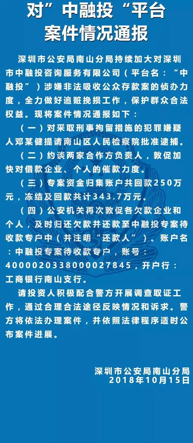 深圳警方通报中融投、投之家等6家平台最新进展