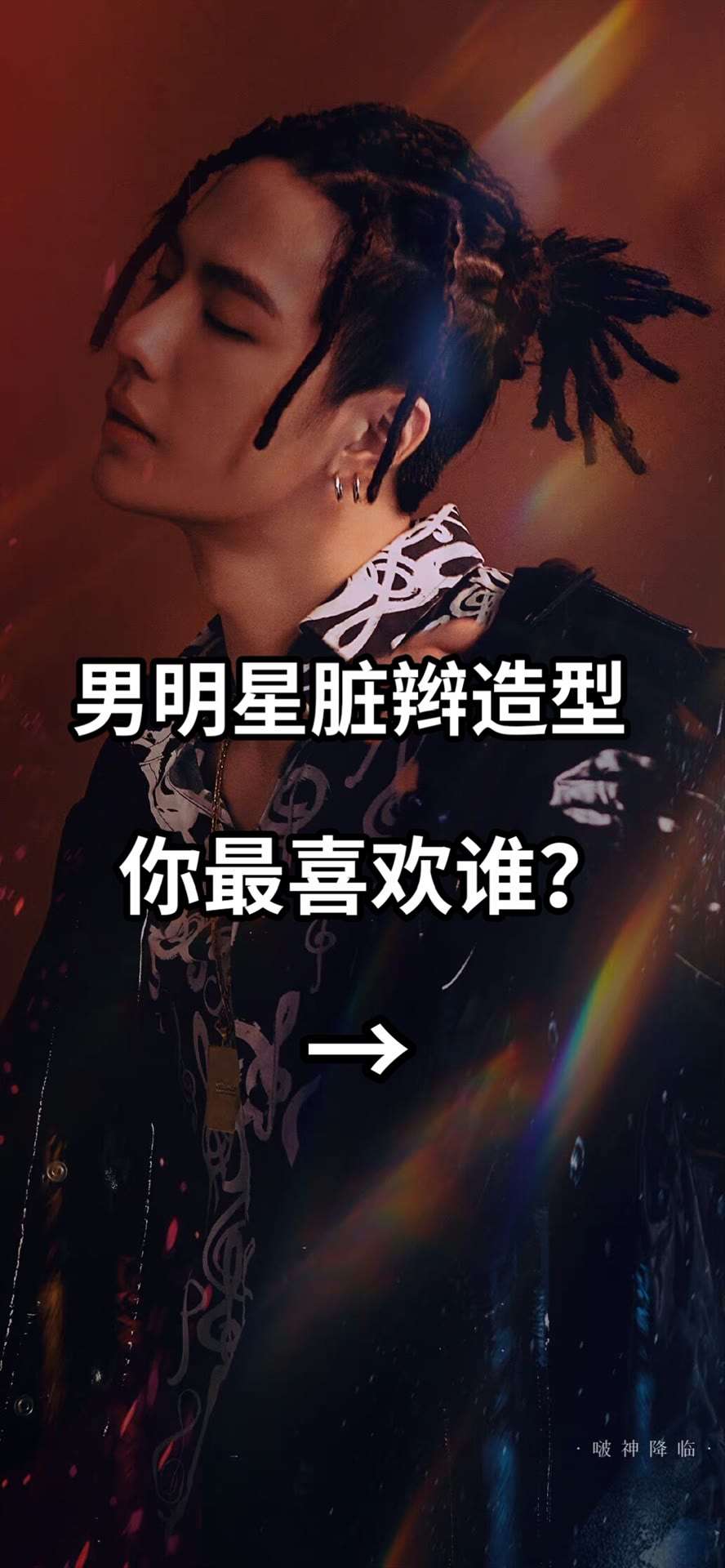 小夕妍 的想法: 男明星的脏脏辫造型,你最喜欢谁 #工作生… - 知乎