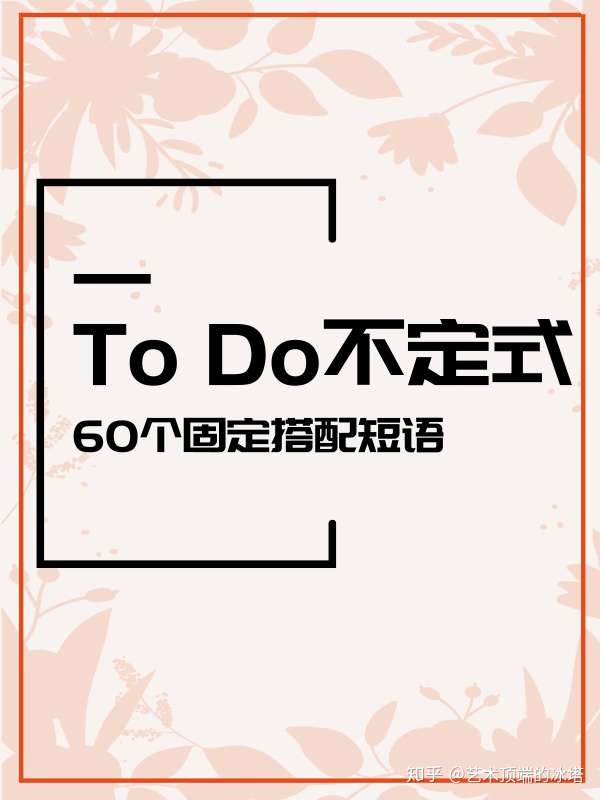 中学必背英语短语集合 60个to Do不定式的固定搭配 知乎