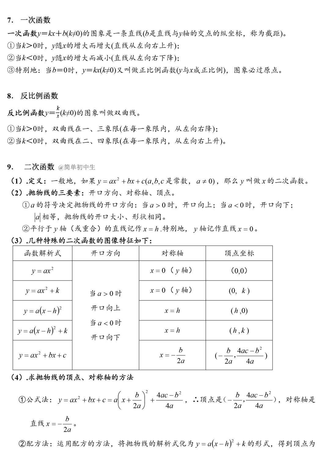 中学数学三年常用公式 梳理知识点图请收藏 知乎