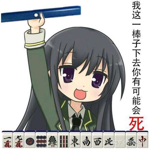 Tcq的日麻科普 四 知乎