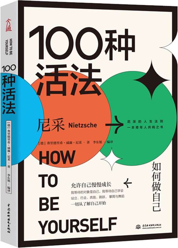 《100种活法：如何做自己》尼采【文字版_PDF电子书_下载】