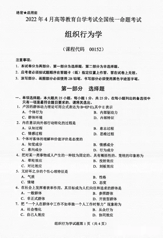 天府自学考试 全国 22年4月自考 组织行为学 真题及答案 知乎