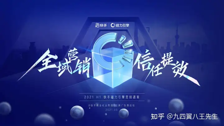 快手磁力引擎营销通案：全域营销，信任提效