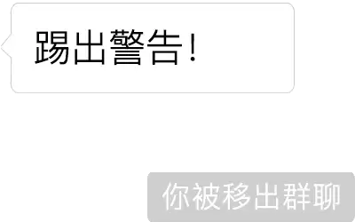 微信聊天新玩法你被移出群聊你已成为新群主