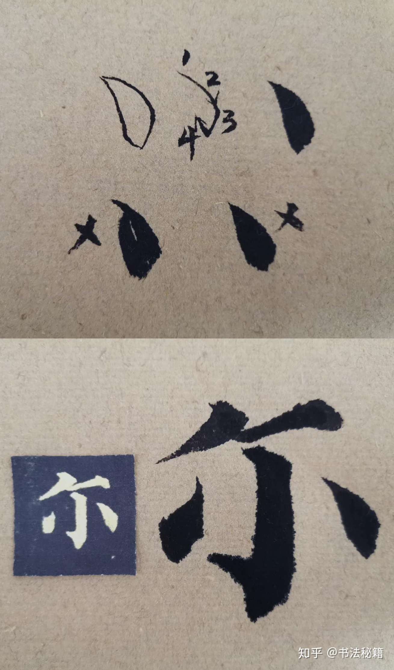 戏墨者 的想法: 颜真卿楷书《多宝塔碑》点的写法! #书法… - 知乎