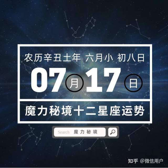 十二星座7月17日重要运势 狮子座大吉 知乎