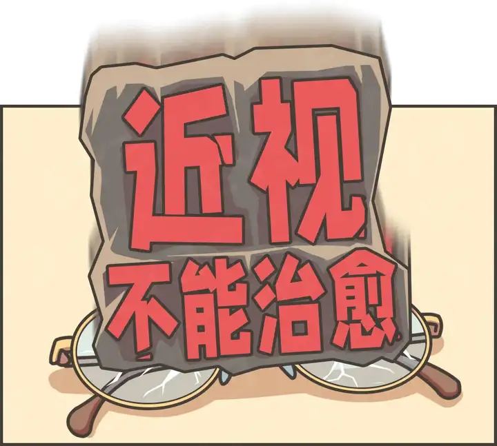【眼健康科普课堂】为什么砸多少钱都治不好近视？(图3)