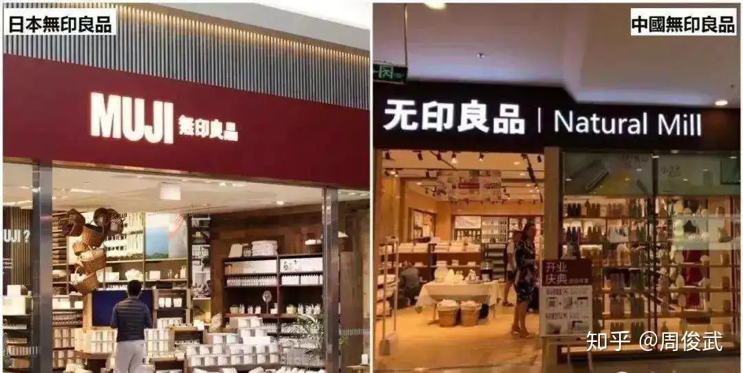 日本“無印良品”和中国“无印良品”，你能分得清吗？ - 知乎