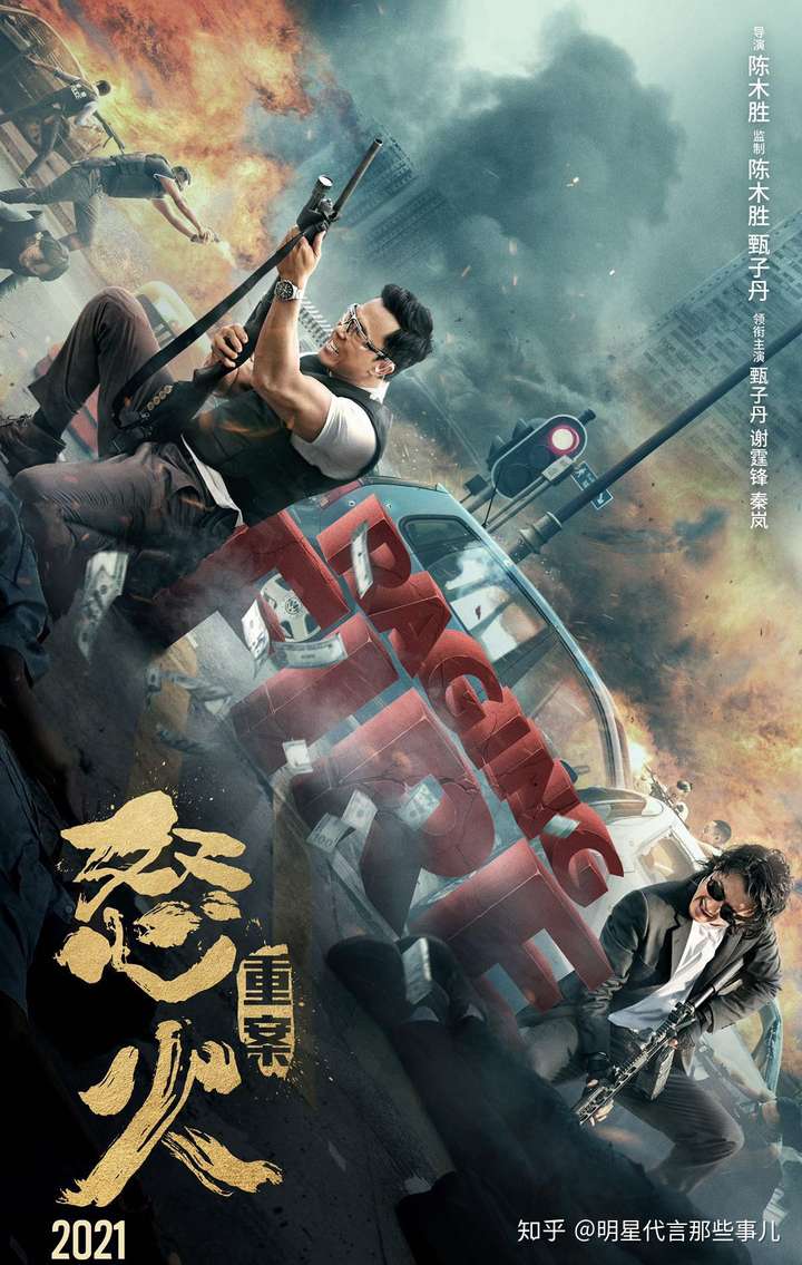 海报中硝烟弥漫,枪林弹雨,甄子丹和谢霆锋在烈火街头中持枪对峙背立