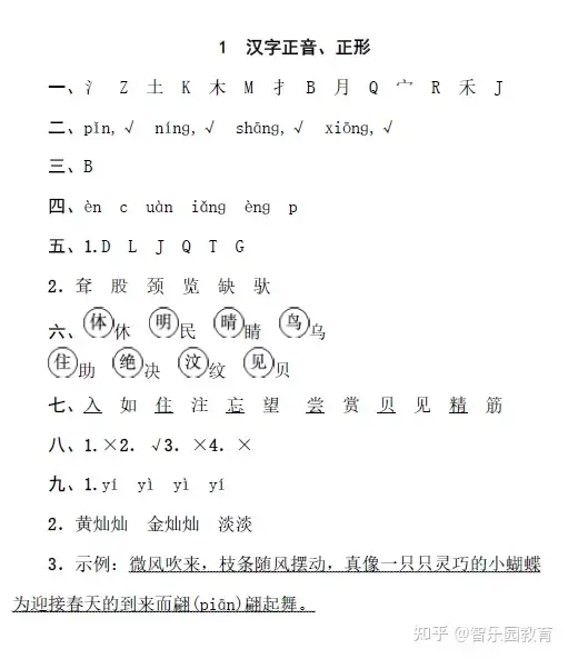 部编版二年级语文下册汉字正音 正形专项训练 知乎