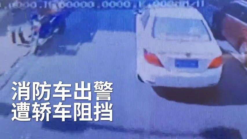 消防车遭私家车持续阻挡 拉警报多次无效 持续1分多钟 知乎