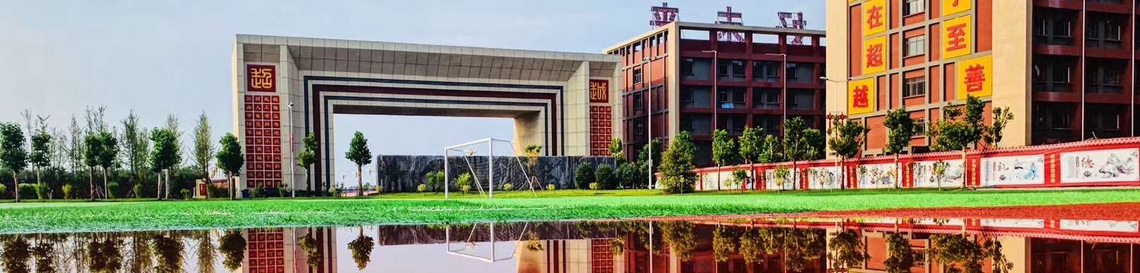 衡水安平志臻中学