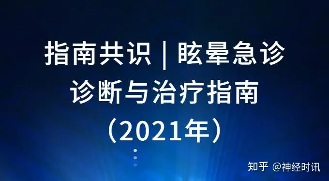 指南共识| 眩晕急诊诊断与治疗指南（2021年）【赶紧收藏】 - 知乎