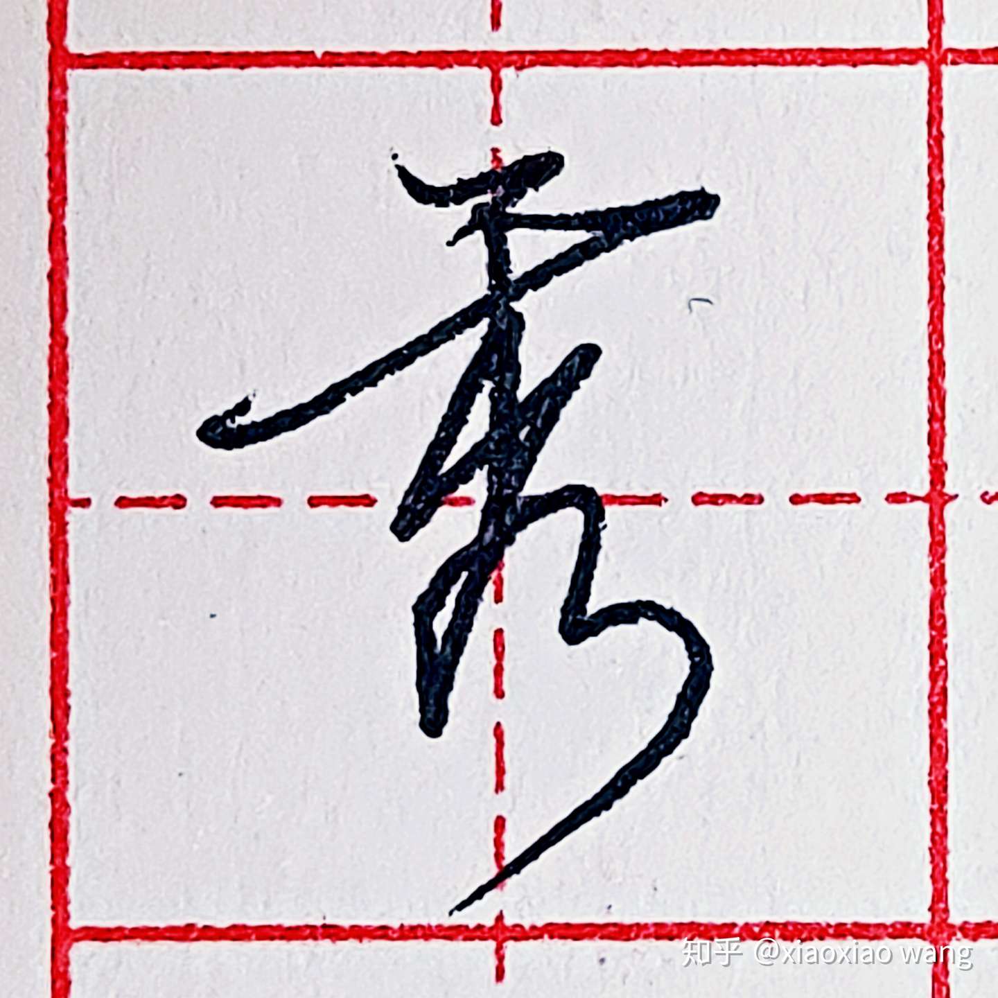 硬笔行书每日一字 秀 知乎