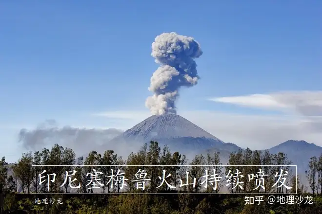 印度尼西亚塞梅鲁火山持续喷发，形成的火山灰柱高达1.2万米