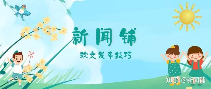 新闻铺：软文发稿的技巧和如何选择平台？